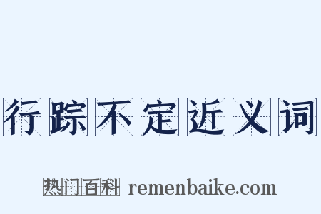 行踪不定近义词是什么意思的图片